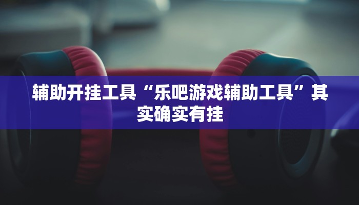 辅助神器“哥哥杭州麻将怎么开挂”(详细开挂教程)