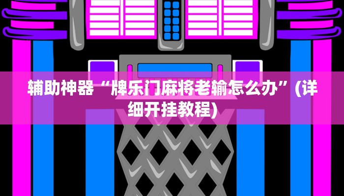 辅助神器“新众乐作弊视频”(详细开挂教程)