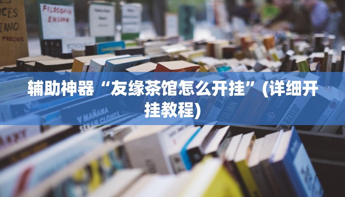 实测辅助”玩呗斗牛要怎样才能开挂”(详细开挂教程)