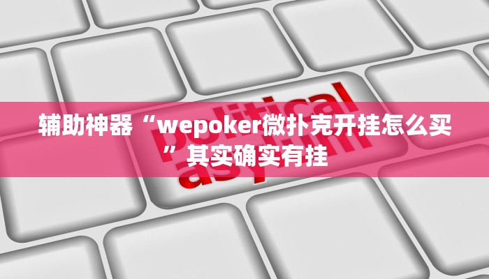 实测辅助”芒果棋牌开挂怎么使用的”(详细开挂教程)