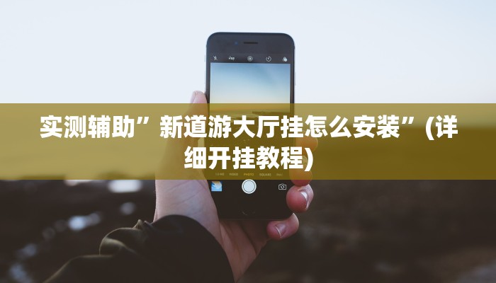 辅助神器“四方河南麻将开挂详细攻略教程”(详细开挂教程)