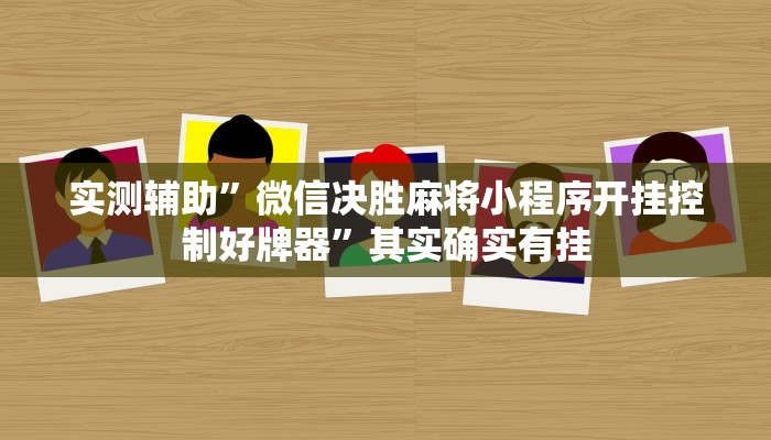 辅助神器“新二号大厅有挂吗”其实确实有挂