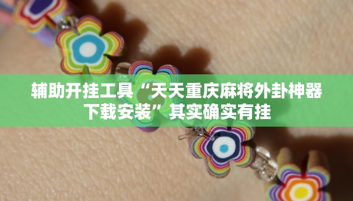 辅助开挂工具“天天重庆麻将外卦神器下载安装”其实确实有挂