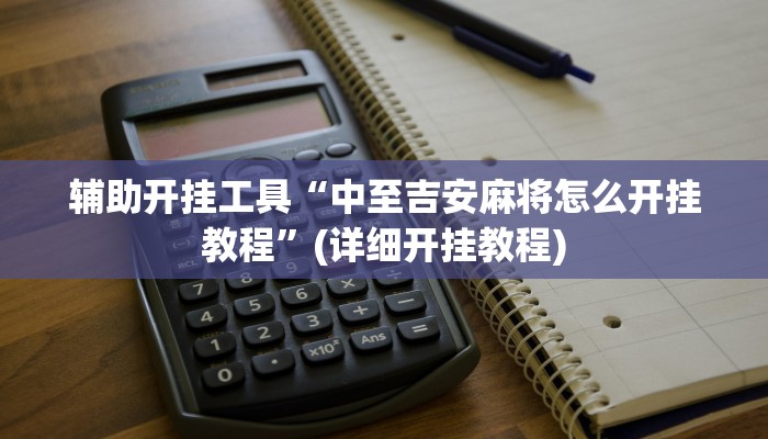 实测辅助”乐胡麻将助赢神器”其实确实有挂