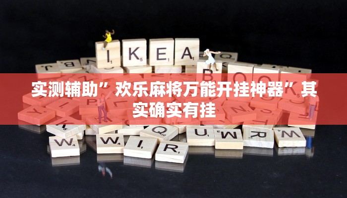 辅助神器“皮皮云南麻将开挂神器”(详细开挂教程)