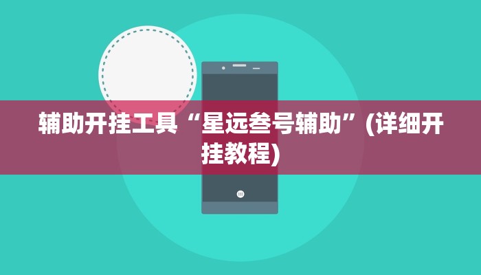 实测辅助”财神十三张通用挂”(详细开挂教程)