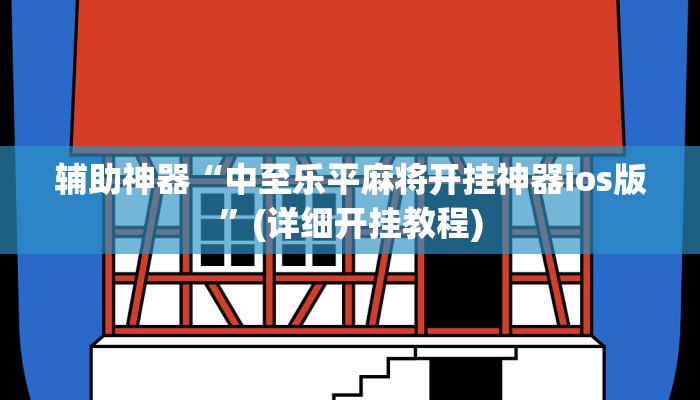辅助神器“小唐家乐园到底有挂吗”其实确实有挂