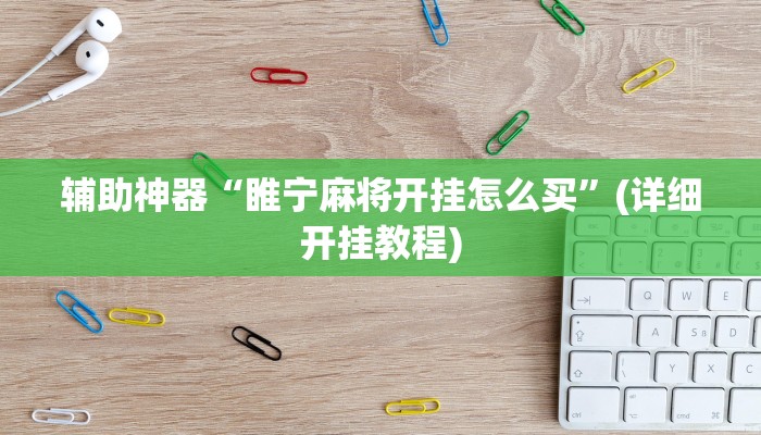 辅助神器“睢宁麻将开挂怎么买”(详细开挂教程)