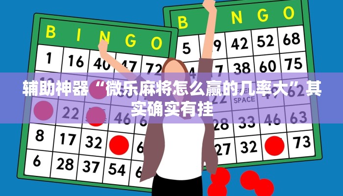 辅助神器“乐酷大厅辅助器”其实确实有挂