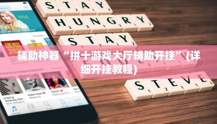 辅助神器“一起温州麻将到底有没有挂”其实确实有挂
