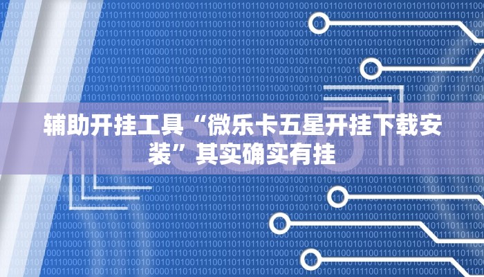 辅助神器“小程序边锋干瞪眼确实真的有挂”(详细开挂教程)