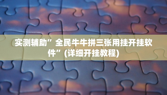 实测辅助”大唐棋牌开挂教程”(详细开挂教程)