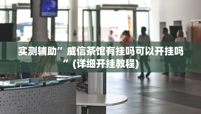 实测辅助”填大坑游戏小程序确实可以开挂”其实确实有挂