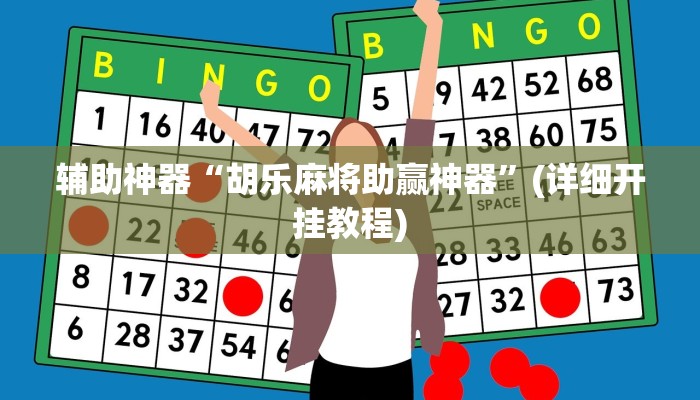 辅助神器“喜扣跑胡子万能开挂器”(详细开挂教程)