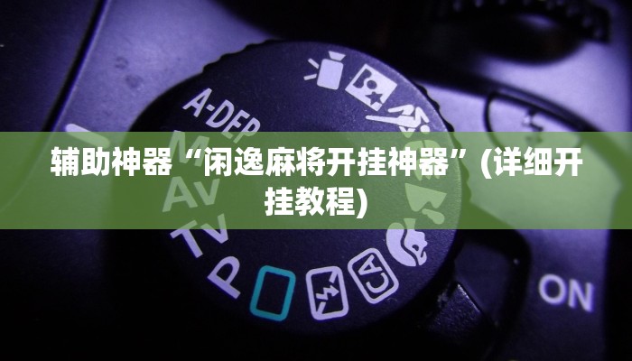 实测辅助”打哈麻将开挂怎么买”其实确实有挂