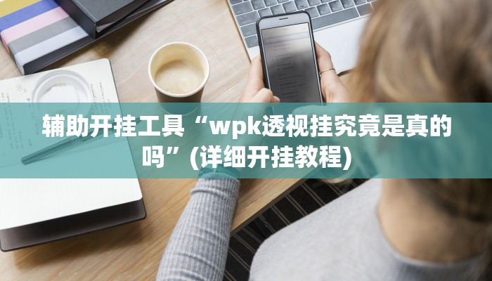 辅助神器“哥哥打大a怎么开挂”其实确实有挂