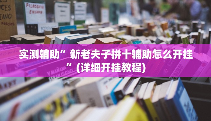 辅助开挂工具“决胜麻将外卦神器下载安装”其实确实有挂