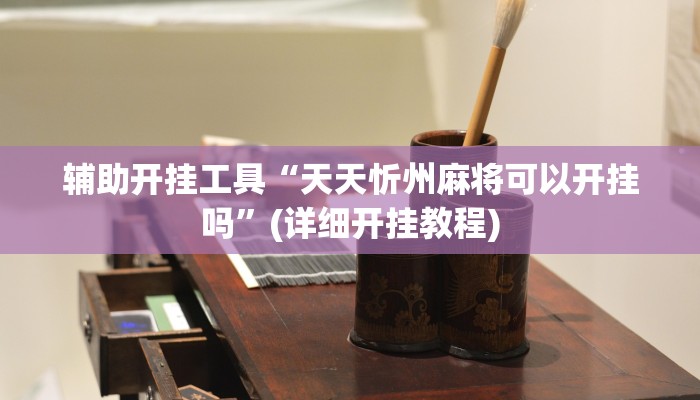 辅助开挂工具“天天忻州麻将可以开挂吗”(详细开挂教程)