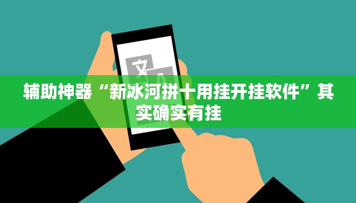辅助神器“咪咪扑克有挂吗”其实确实有挂