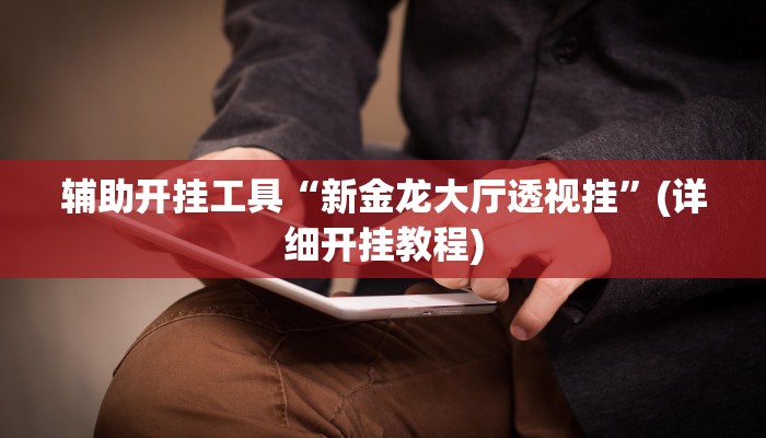 辅助神器“乐乐上海麻将开挂神器”(详细开挂教程)