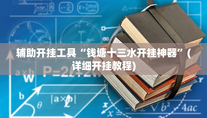辅助开挂工具“小程序边锋干瞪眼确实真的有挂”(详细开挂教程)