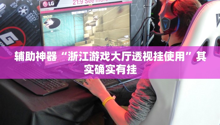 辅助神器“浙江游戏大厅透视挂使用”其实确实有挂