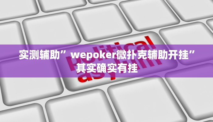 辅助神器“长城河北棋牌怎么开挂”(详细开挂教程)