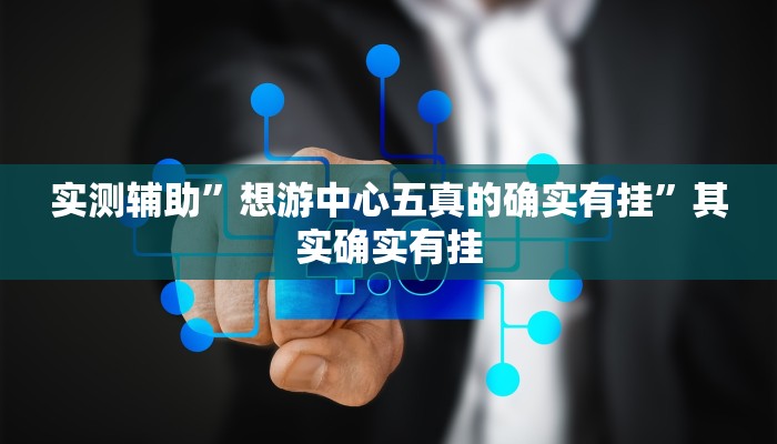 辅助神器“皮皮跑胡子究竟有没有挂”其实确实有挂
