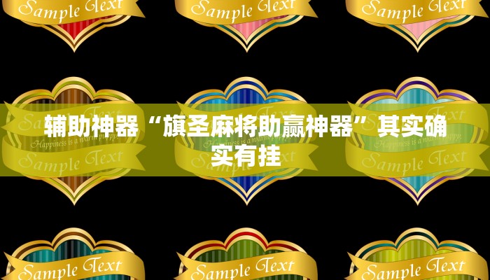 辅助神器“中至麻将外卦神器下载安装”其实确实有挂