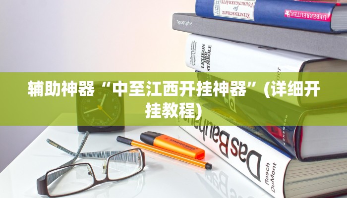 辅助神器“中至江西开挂神器”(详细开挂教程)
