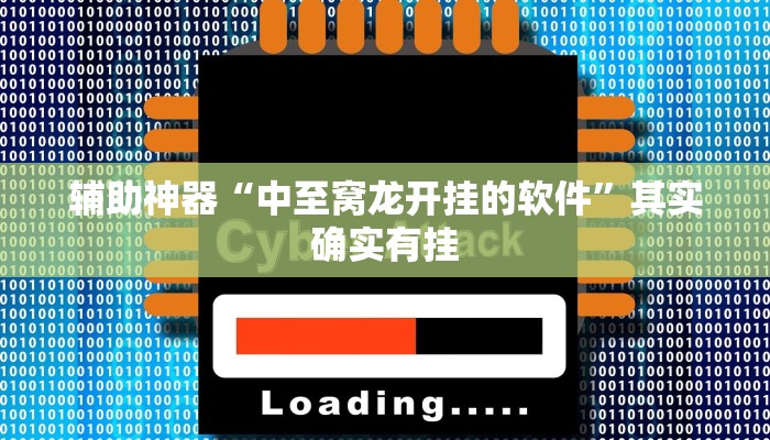 辅助神器“广西麻将开挂神器”(详细开挂教程)
