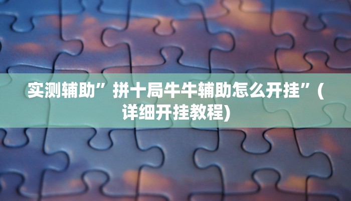实测辅助”拼十局牛牛辅助怎么开挂”(详细开挂教程)