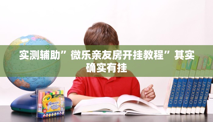 辅助神器“小闲巴渝棋牌幺地人挂软件”其实确实有挂