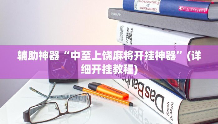 辅助神器“中至上饶麻将开挂神器”(详细开挂教程)