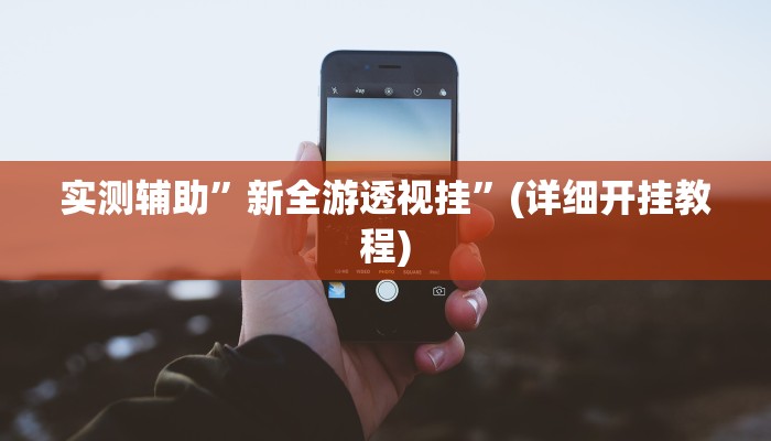 辅助开挂工具“葫芦岛58麻将免费下挂”其实确实有挂