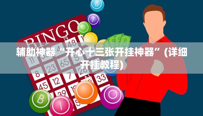 实测辅助”手机微乐三打一通用挂”其实确实有挂
