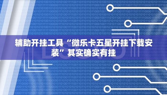 辅助神器“闽游十三水怎么开挂”(详细开挂教程)