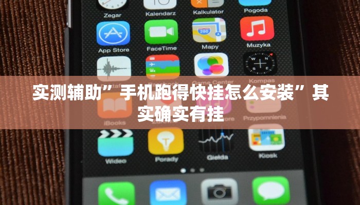 实测辅助”手机跑得快挂怎么安装”其实确实有挂