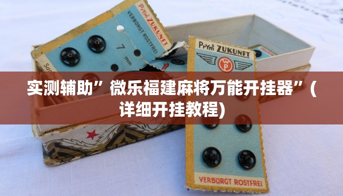 辅助神器“哈局十三张怎么开挂”其实确实有挂