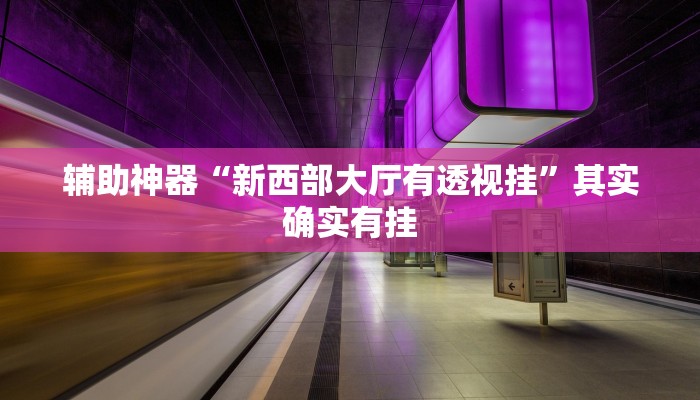 辅助神器“随意玩拼三张有透视挂吗”其实确实有挂