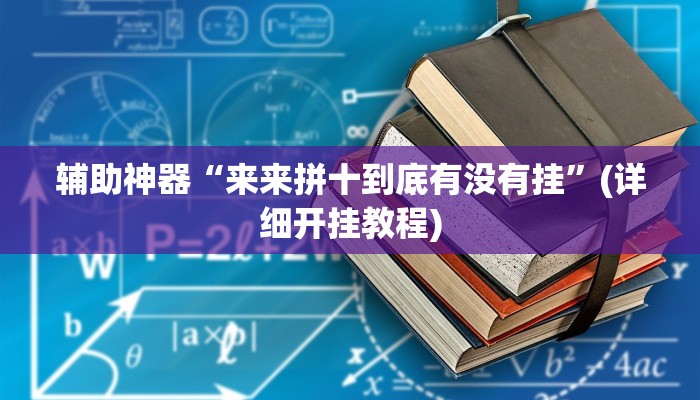 辅助神器“来来拼十到底有没有挂”(详细开挂教程)