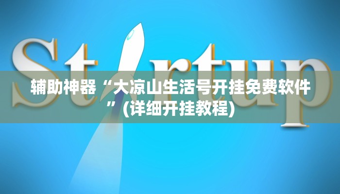 辅助神器“大凉山生活号开挂免费软件”(详细开挂教程)