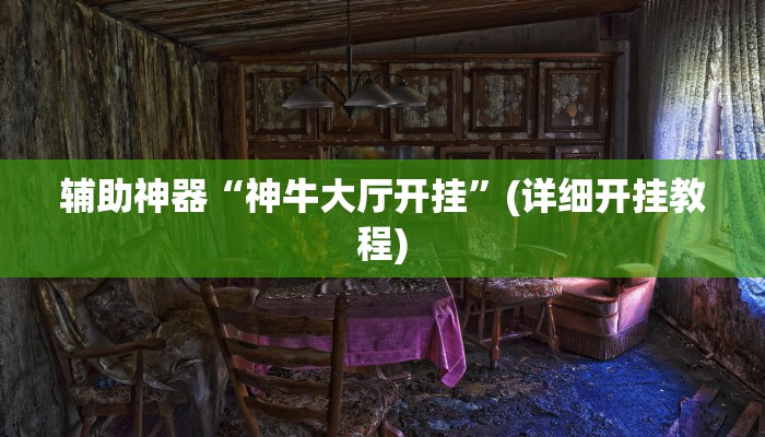 实测辅助”长虹棋牌挂怎么安装”(详细开挂教程)
