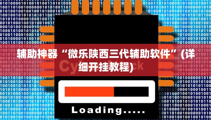 辅助神器“微乐陕西三代辅助软件”(详细开挂教程)