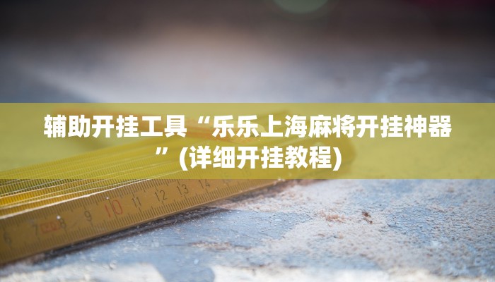 辅助开挂工具“南通长牌开挂神器下载”其实确实有挂