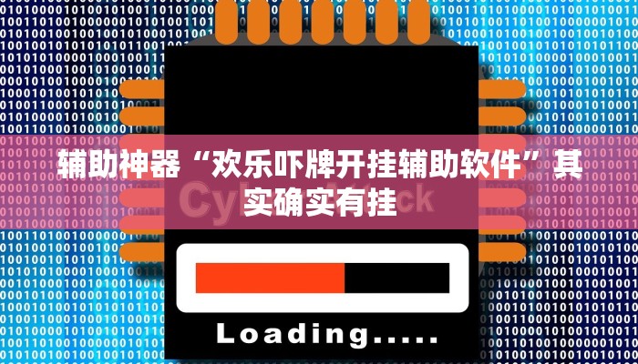 辅助神器“欢乐吓牌开挂辅助软件”其实确实有挂