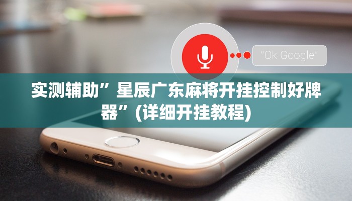 实测辅助”52营口麻将怎么开挂”(详细开挂教程)