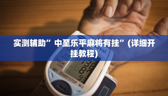 辅助神器“新青鸟可以开透视挂吗”其实确实有挂