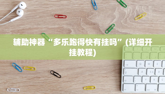 辅助神器“多乐跑得快有挂吗”(详细开挂教程)