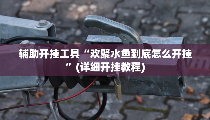 辅助开挂工具“微乐陕西三代辅助软件”其实确实有挂